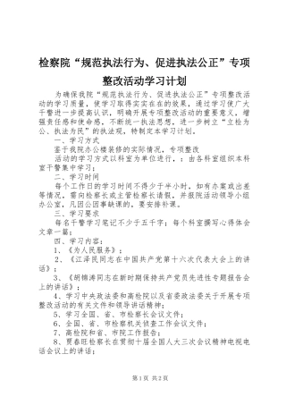 检察院“规范执法行为、促进执法公正”专项整改活动学习计划 
