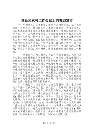 建设局农村工作会议上的表态发言
