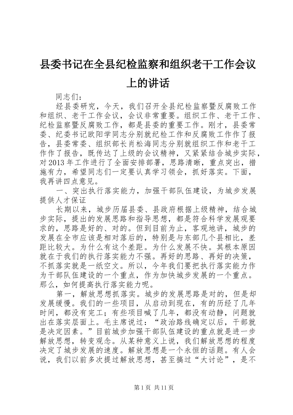 县委书记在全县纪检监察和组织老干工作会议上的讲话_第1页