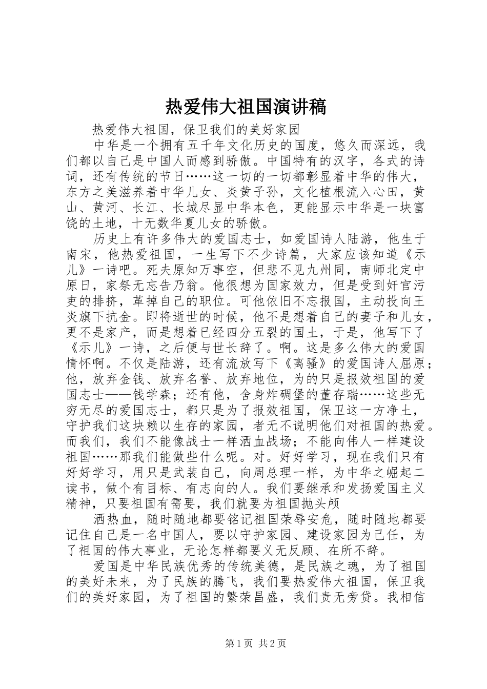 热爱伟大祖国演讲稿_第1页