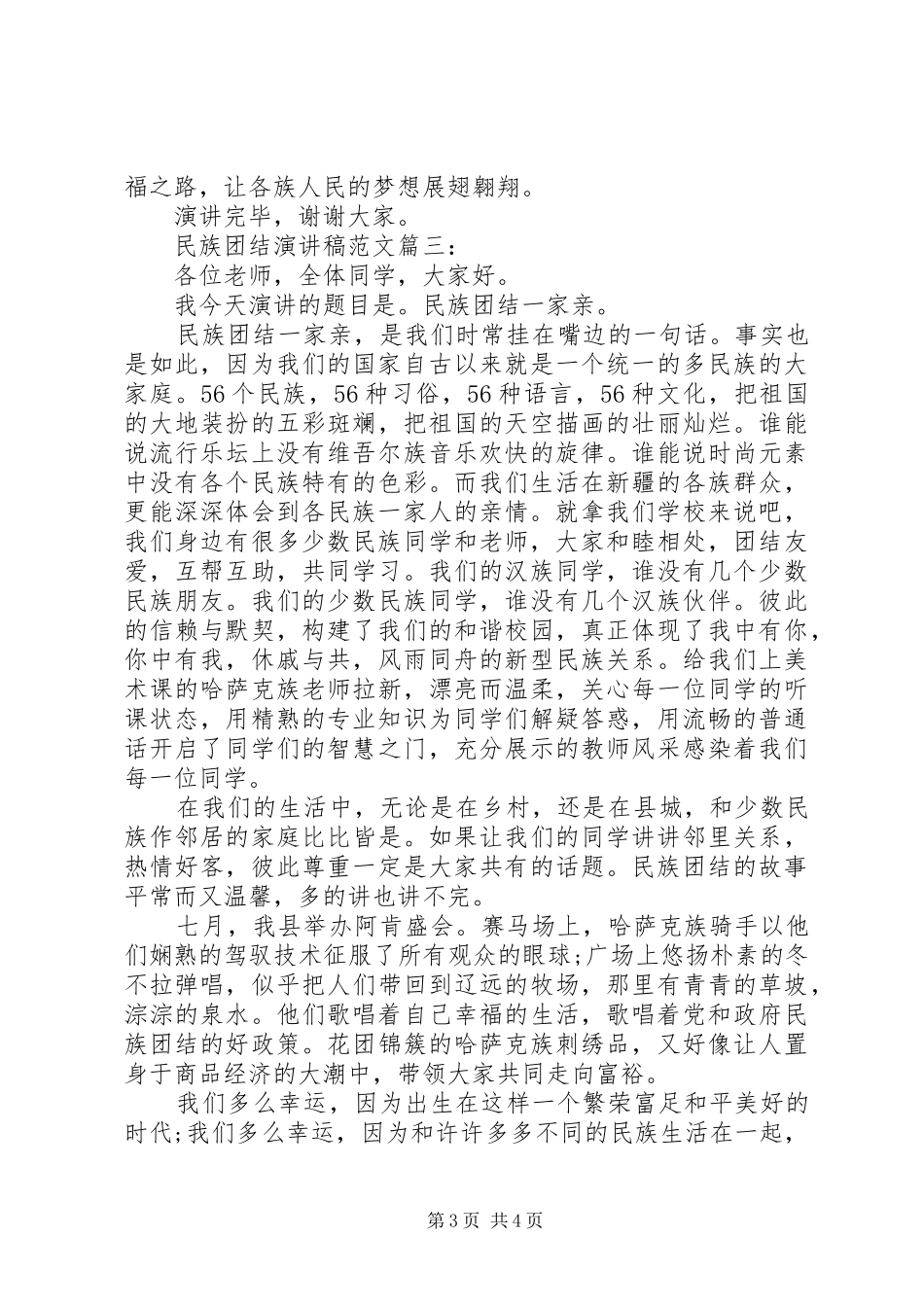 有关民族团结的演讲稿范文3篇_第3页
