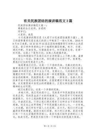 有关民族团结的演讲稿范文3篇