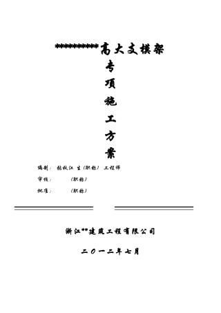 上海花园大酒店高大支模架方案(论证版)传