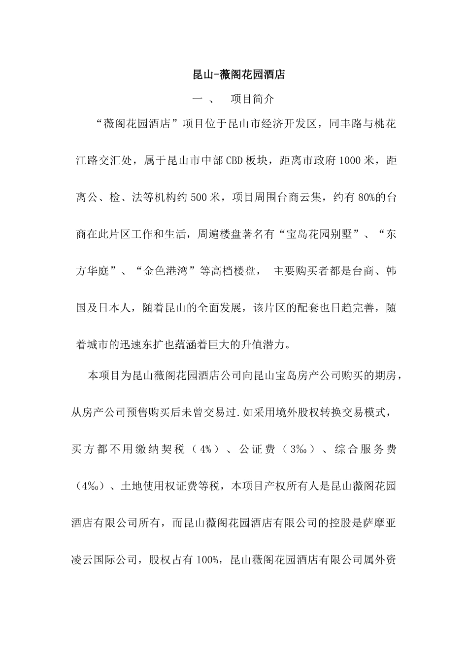 薇阁花园酒店项目推荐报告（188）A_第2页