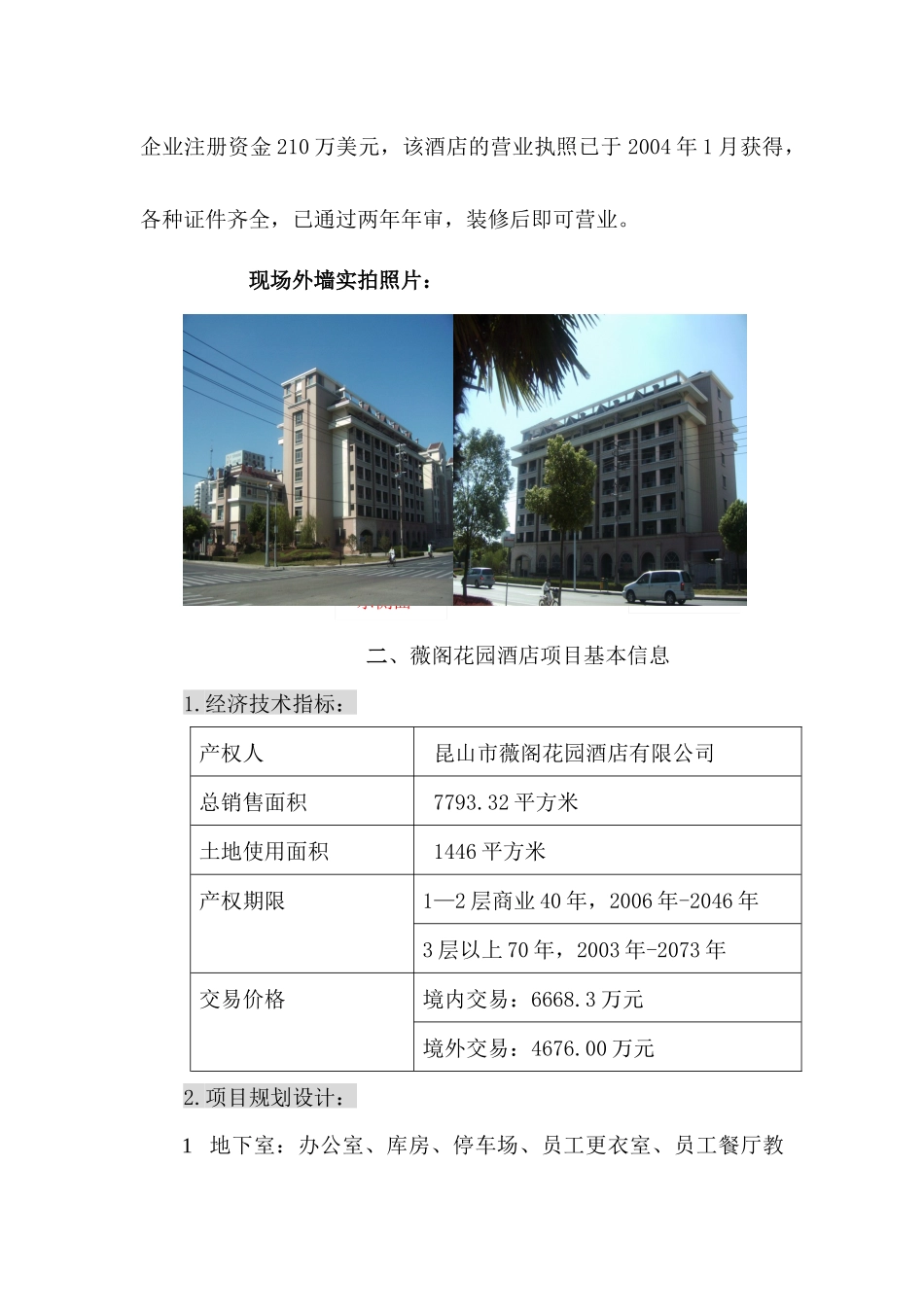 薇阁花园酒店项目推荐报告（188）A_第3页