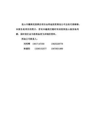 薇阁花园酒店项目推荐报告（188）A