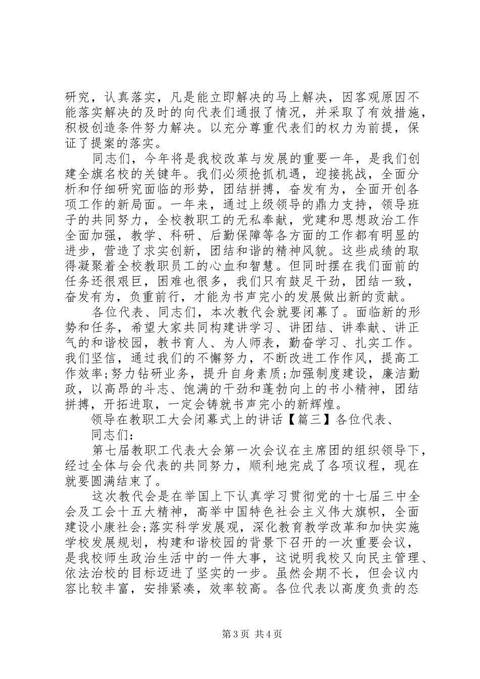 领导在教职工大会闭幕式上的讲话_第3页