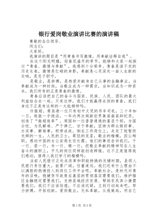 银行爱岗敬业演讲比赛的演讲稿