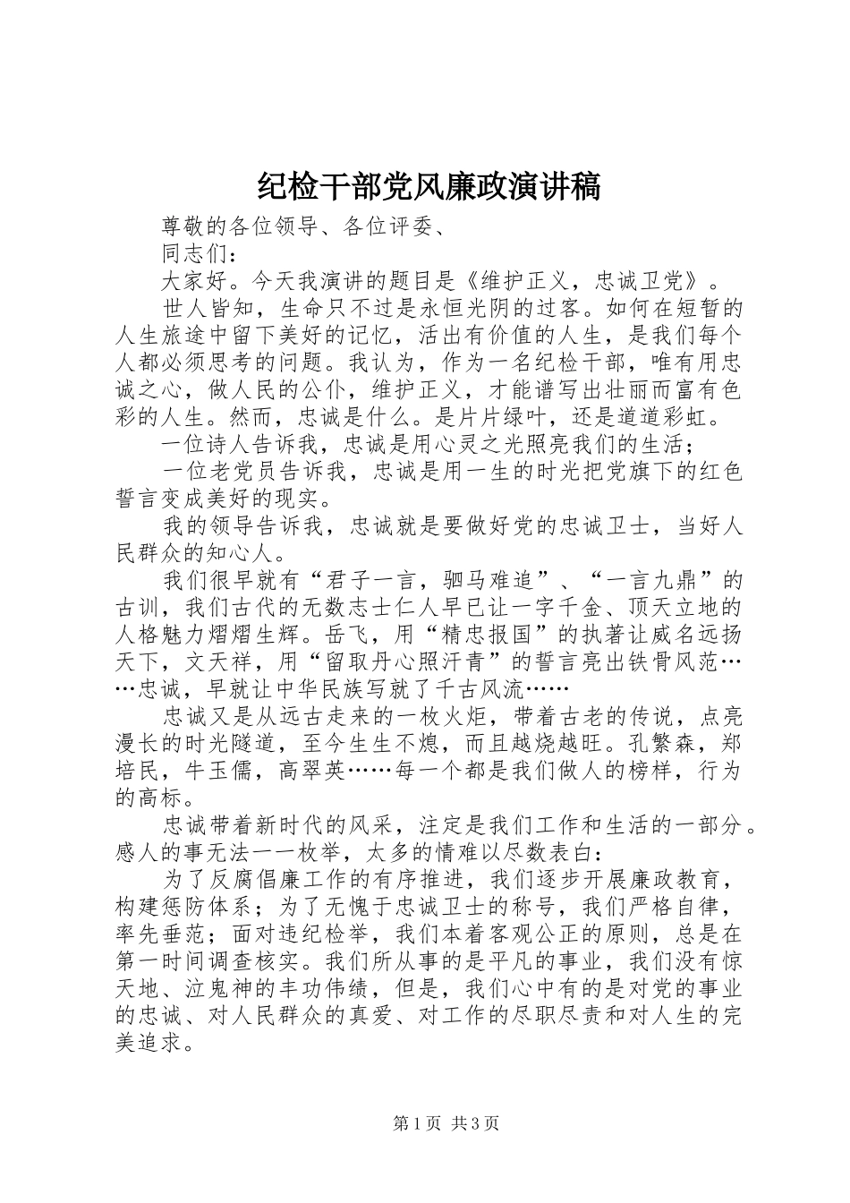 纪检干部党风廉政演讲稿_第1页