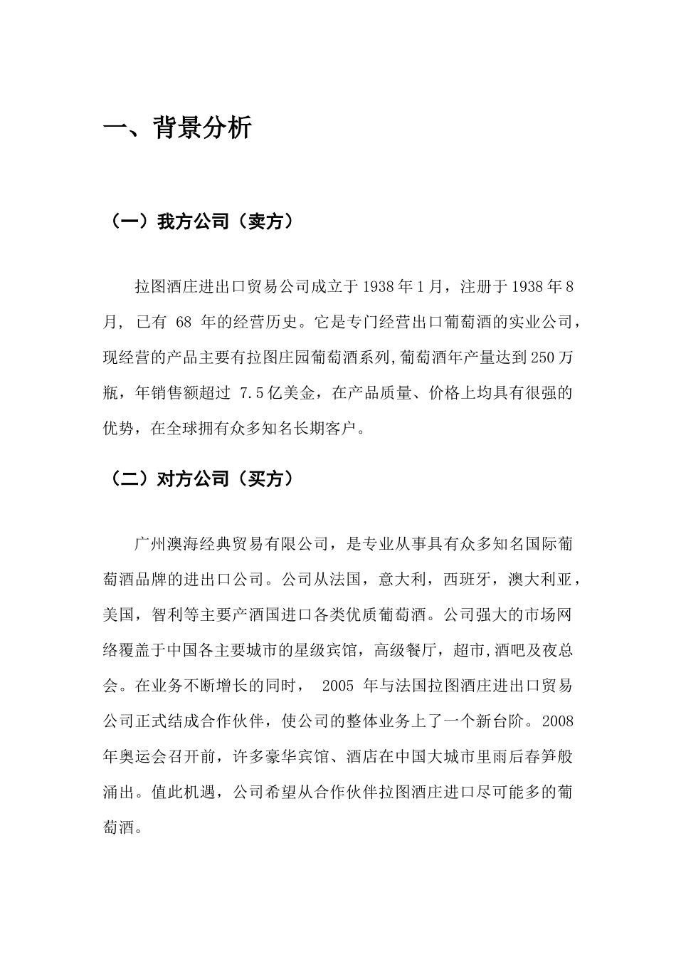 葡萄酒采购项目谈判策划书_第3页