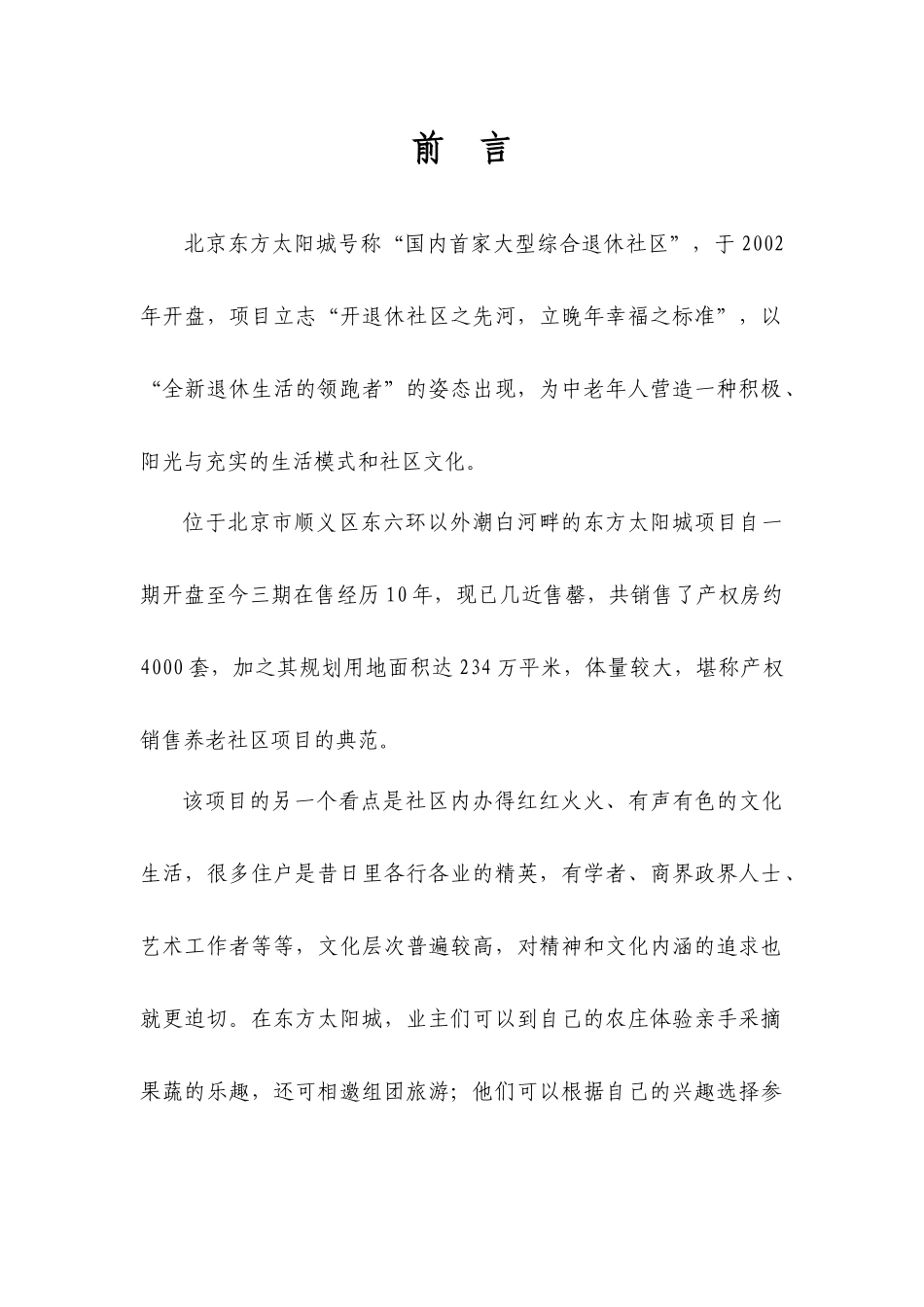 北京东方太阳城养老地产项目调研报告_第2页