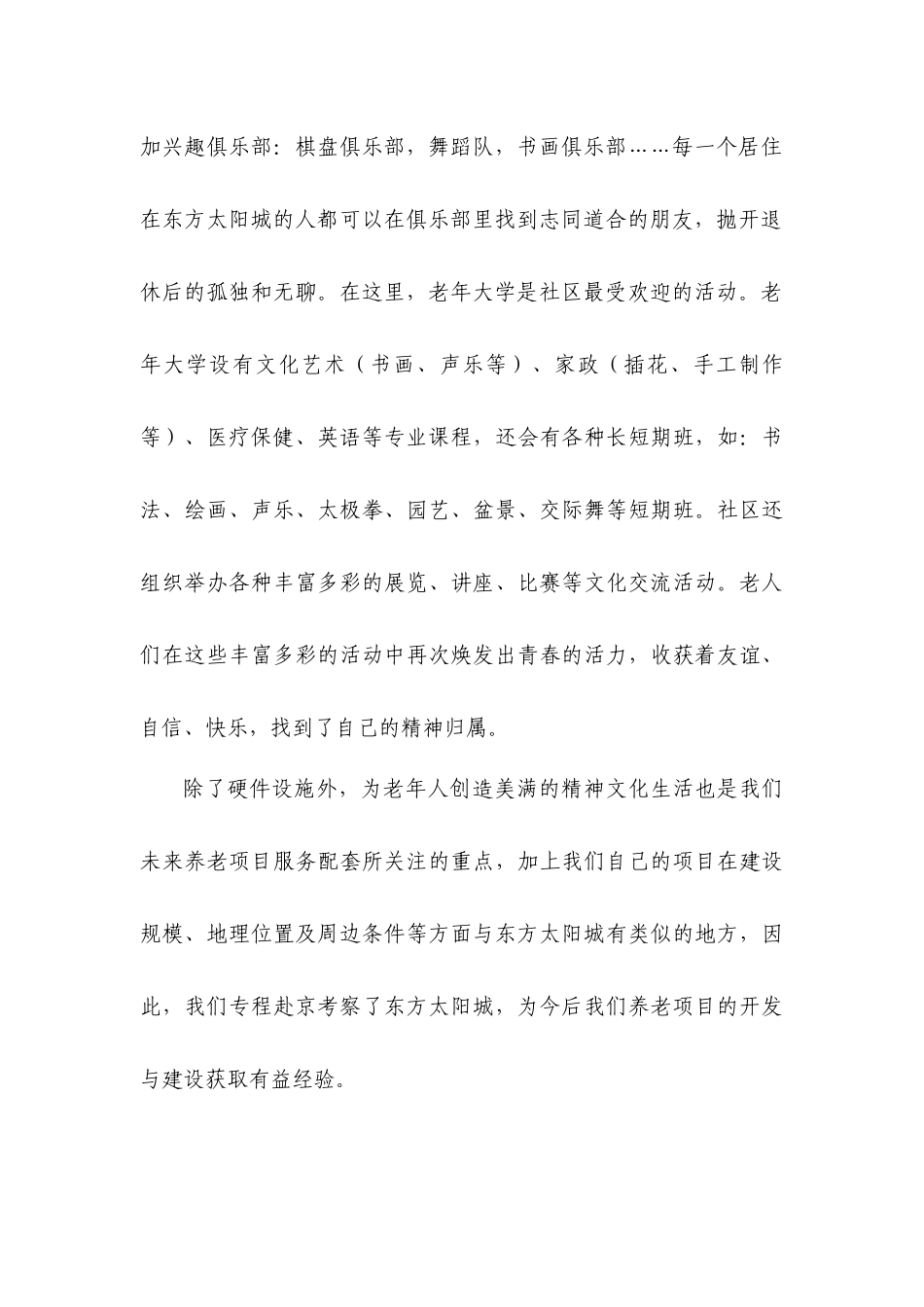 北京东方太阳城养老地产项目调研报告_第3页