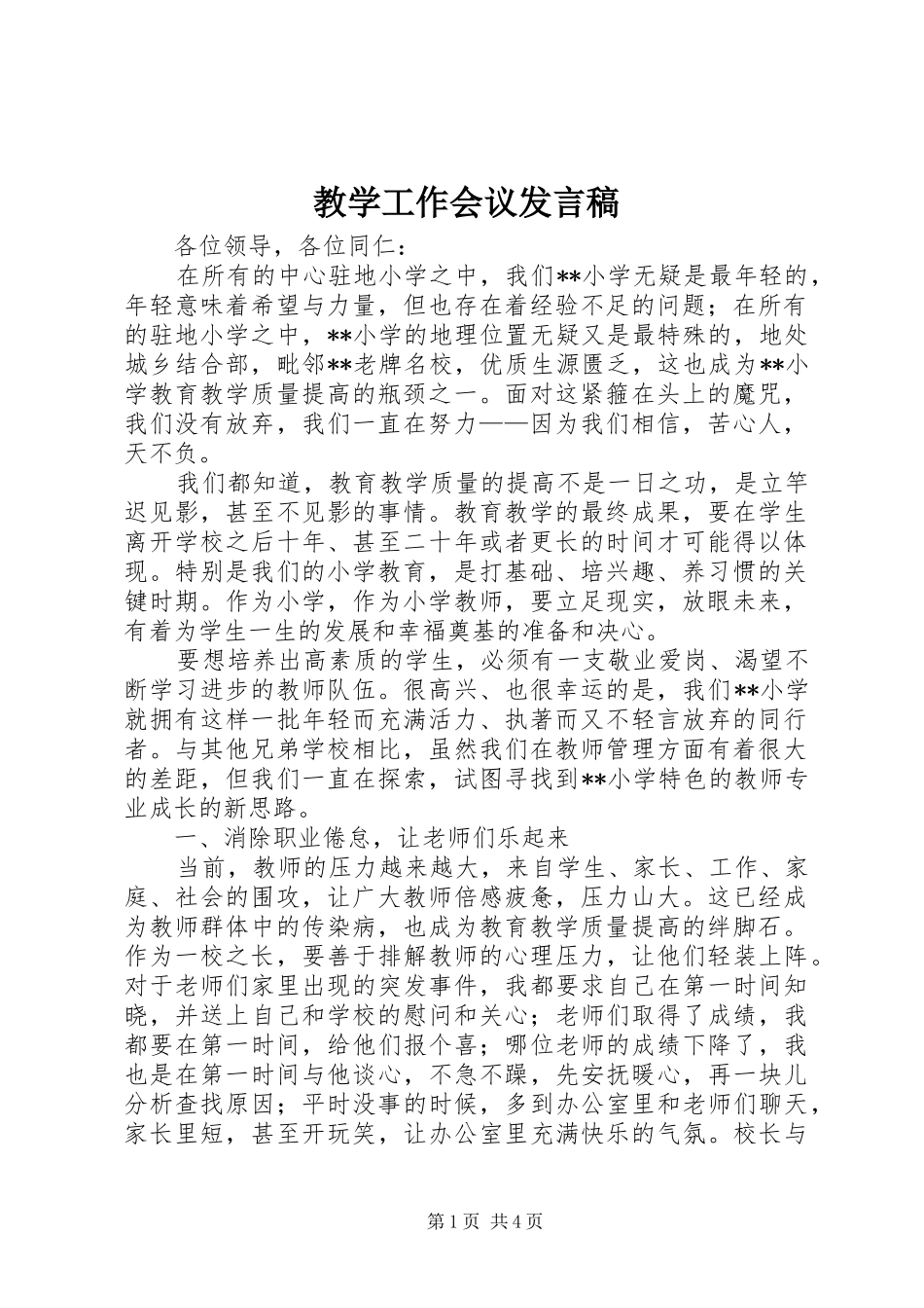 教学工作会议发言稿_第1页