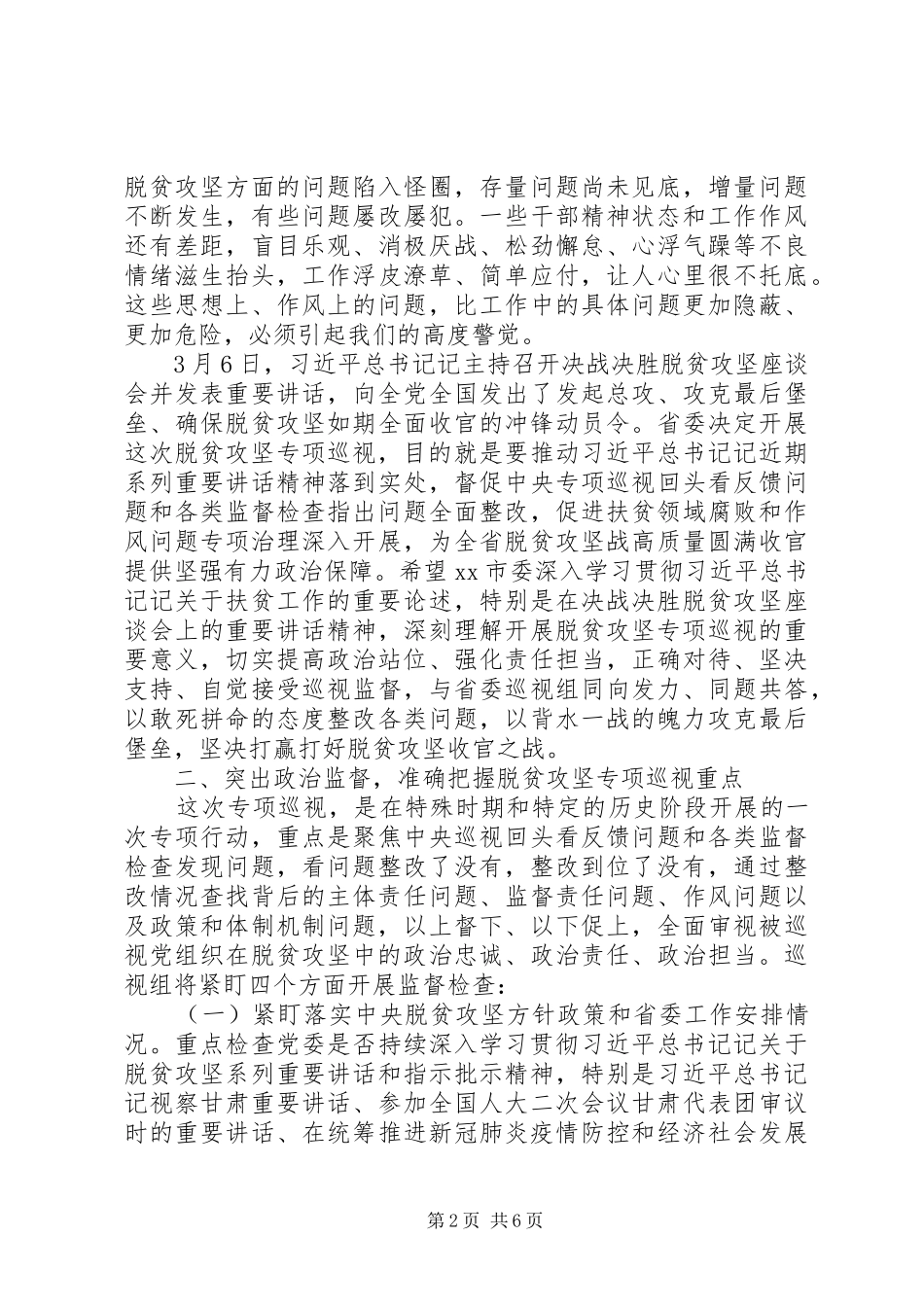 在脱贫攻坚专项巡视工作动员会上的讲话_第2页