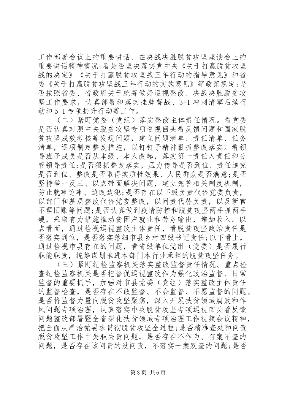 在脱贫攻坚专项巡视工作动员会上的讲话_第3页