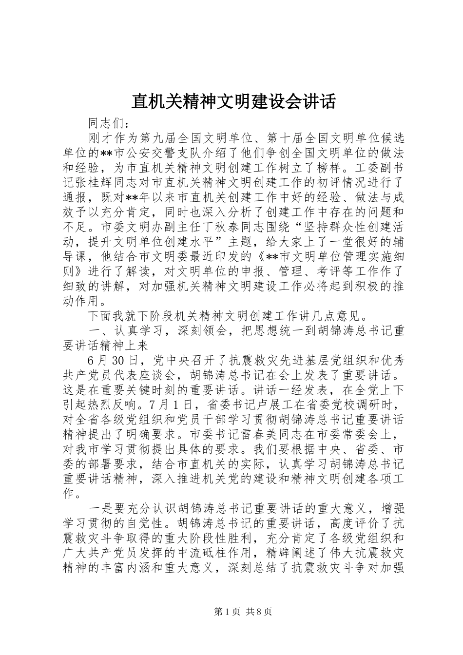 直机关精神文明建设会讲话_第1页