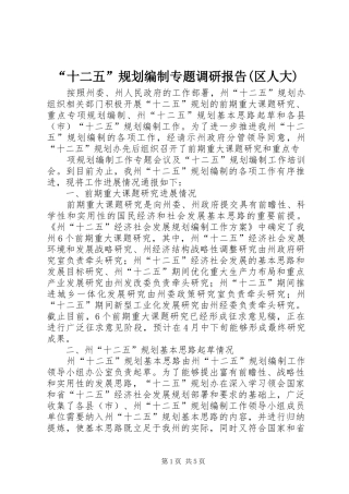 “十二五”规划编制专题调研报告(区人大) 