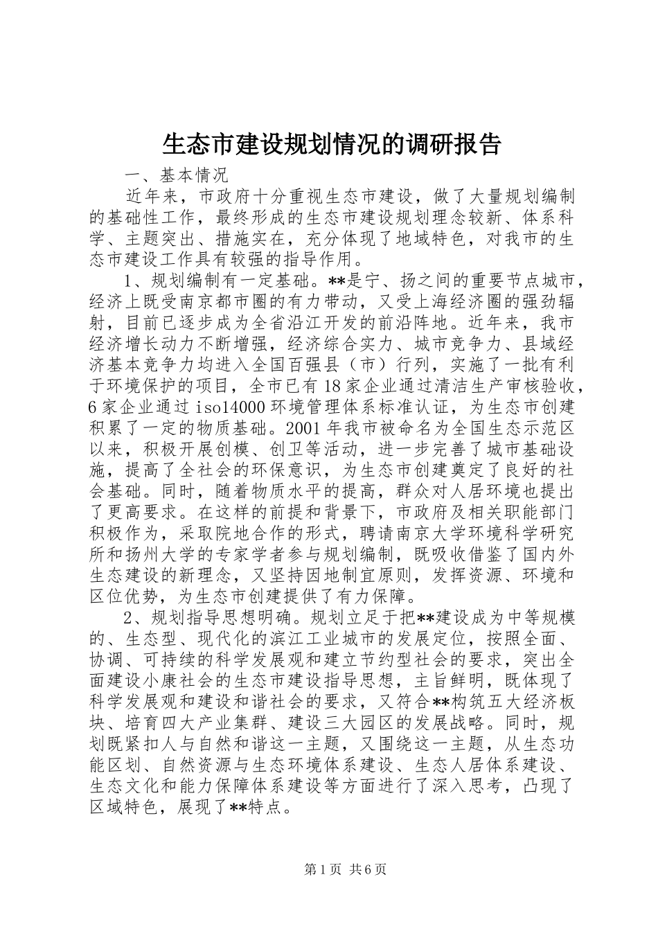 生态市建设规划情况的调研报告 _第1页