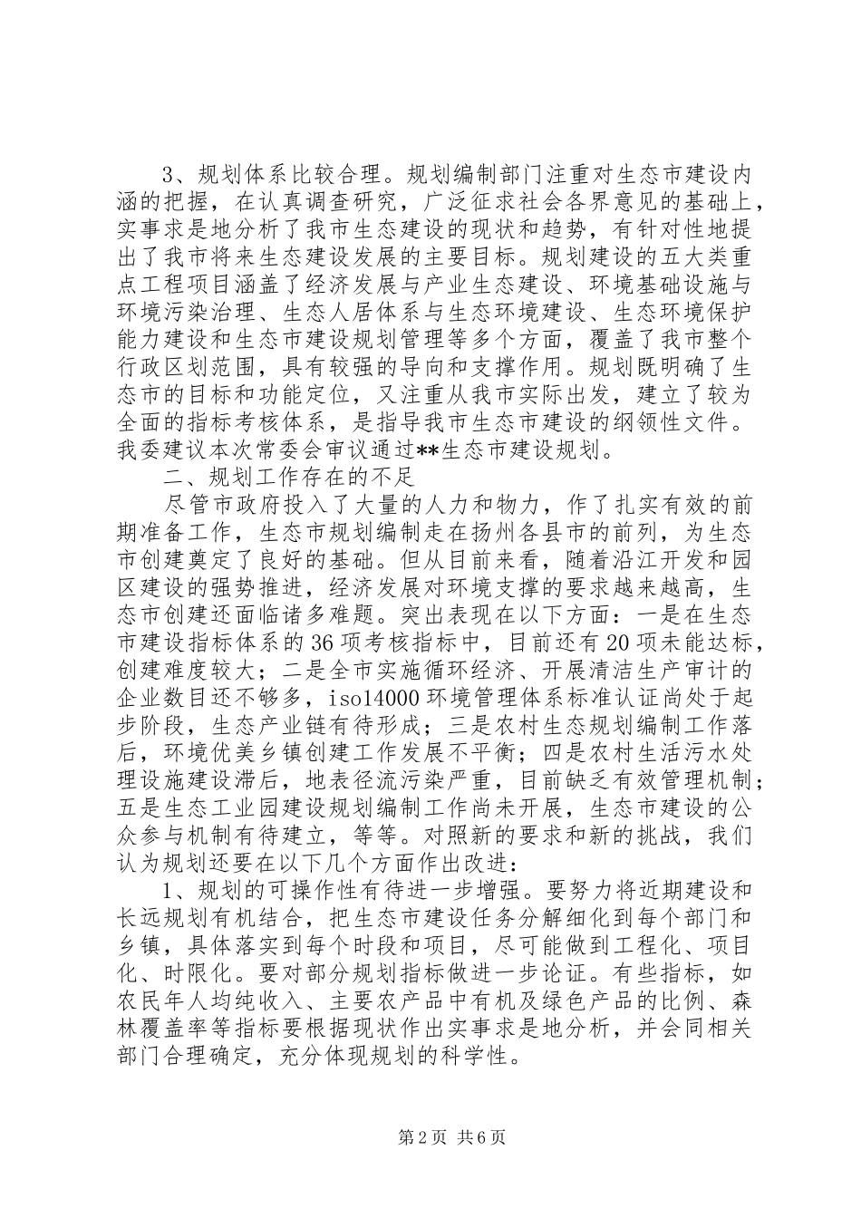 生态市建设规划情况的调研报告 _第2页