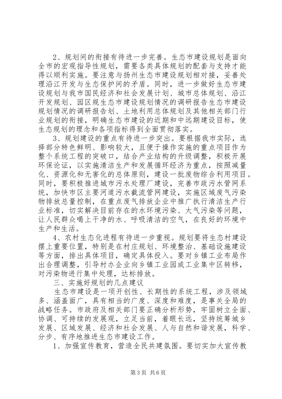 生态市建设规划情况的调研报告 _第3页