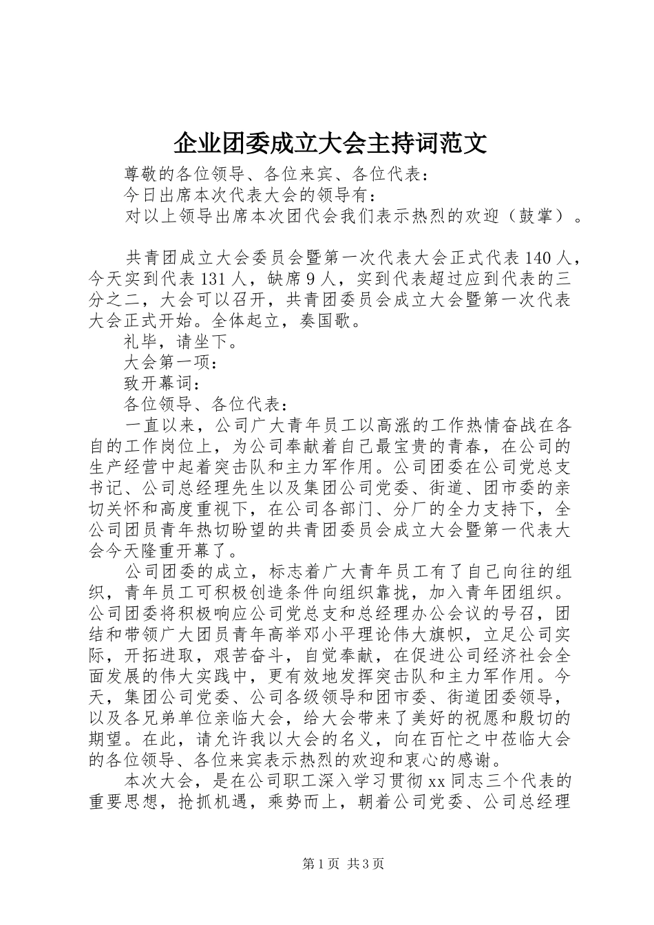 企业团委成立大会主持词范文_第1页