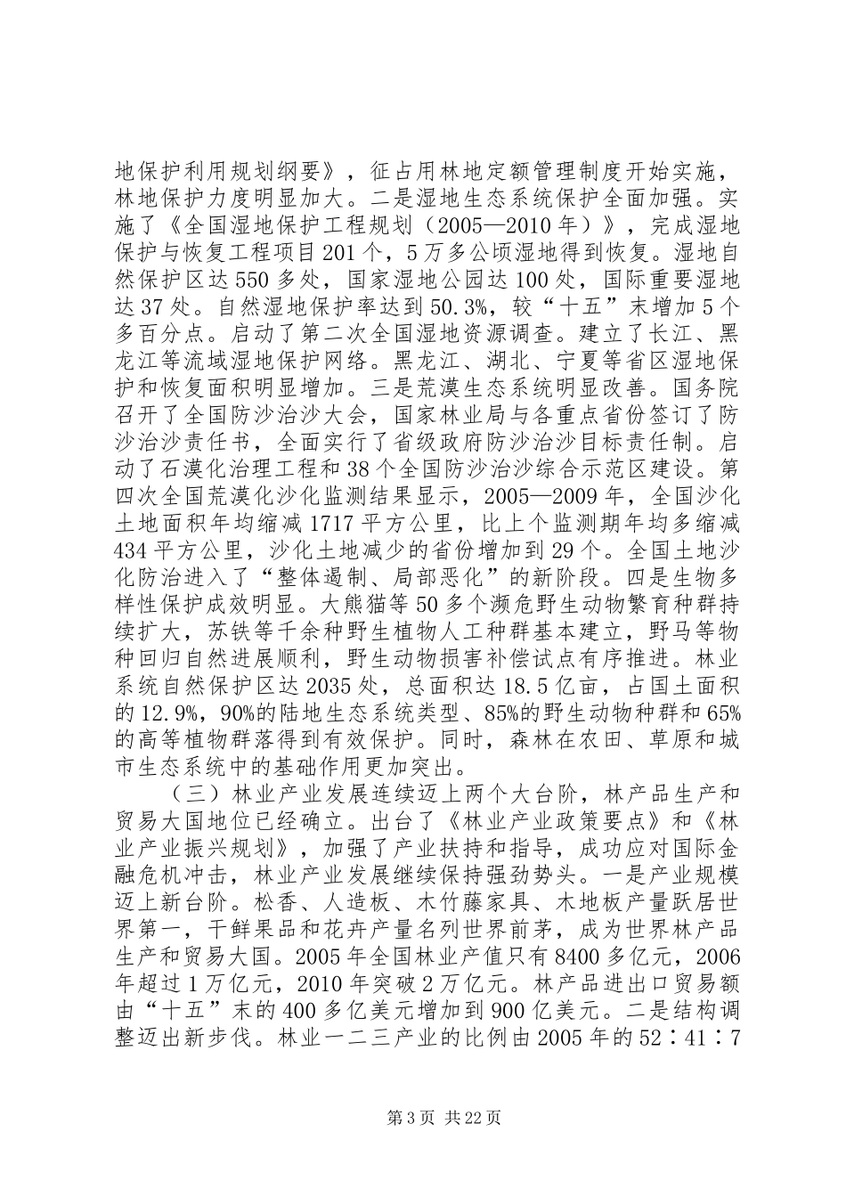 在全国林业厅局长会议上的讲话20XX年贾治邦_第3页