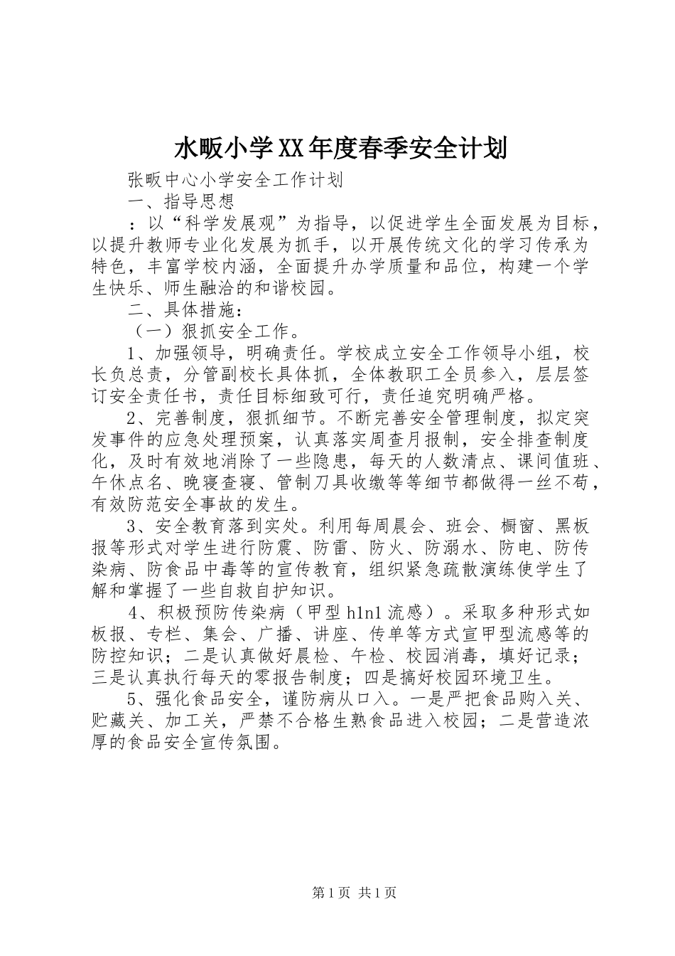 水畈小学XX年度春季安全计划 _第1页