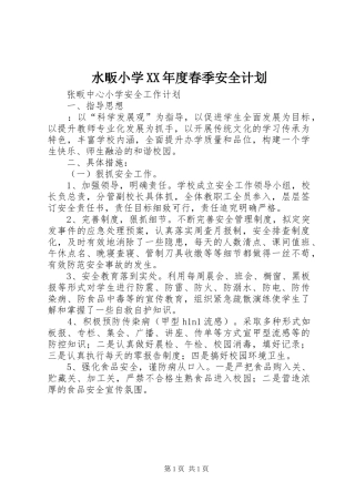 水畈小学XX年度春季安全计划 