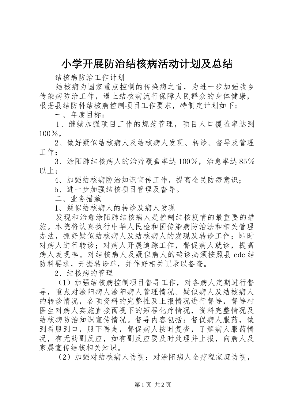 小学开展防治结核病活动计划及总结 _第1页