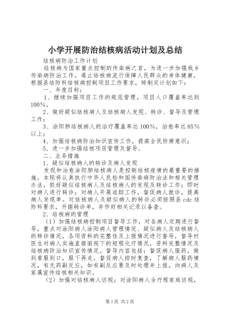 小学开展防治结核病活动计划及总结 