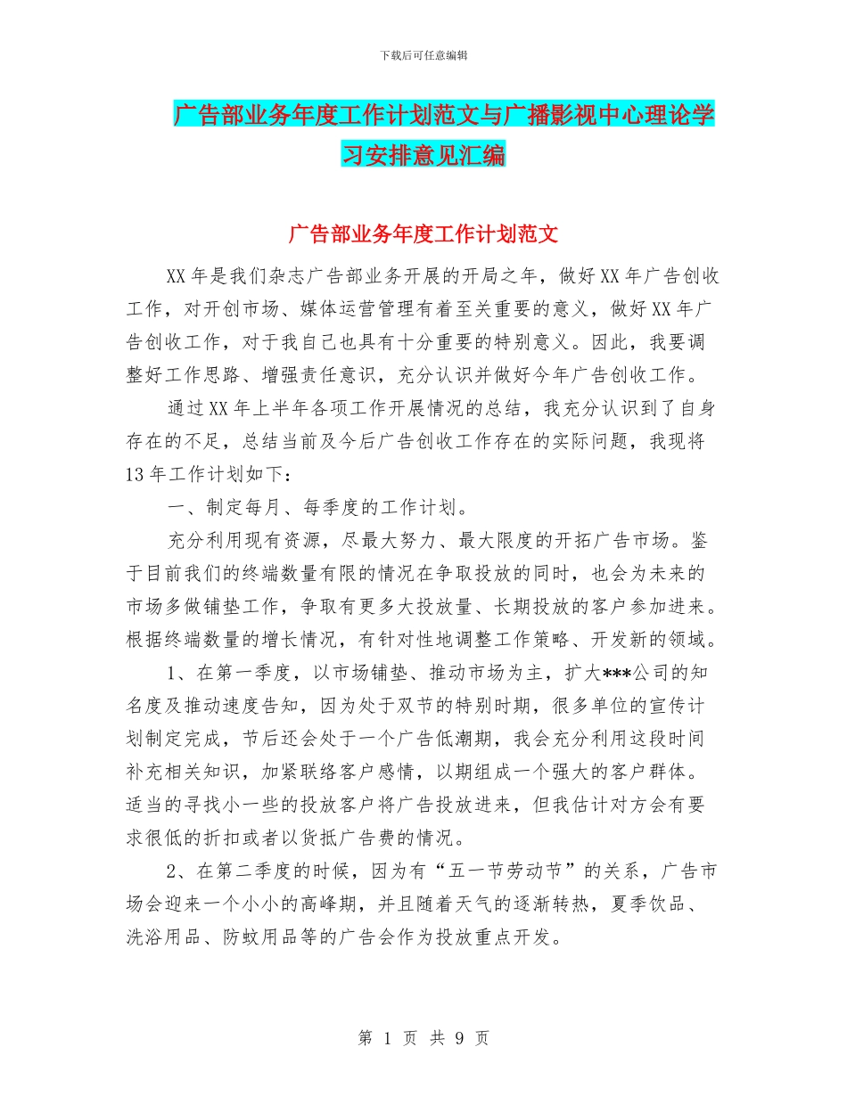 广告部业务年度工作计划范文与广播影视中心理论学习安排意见汇编_第1页