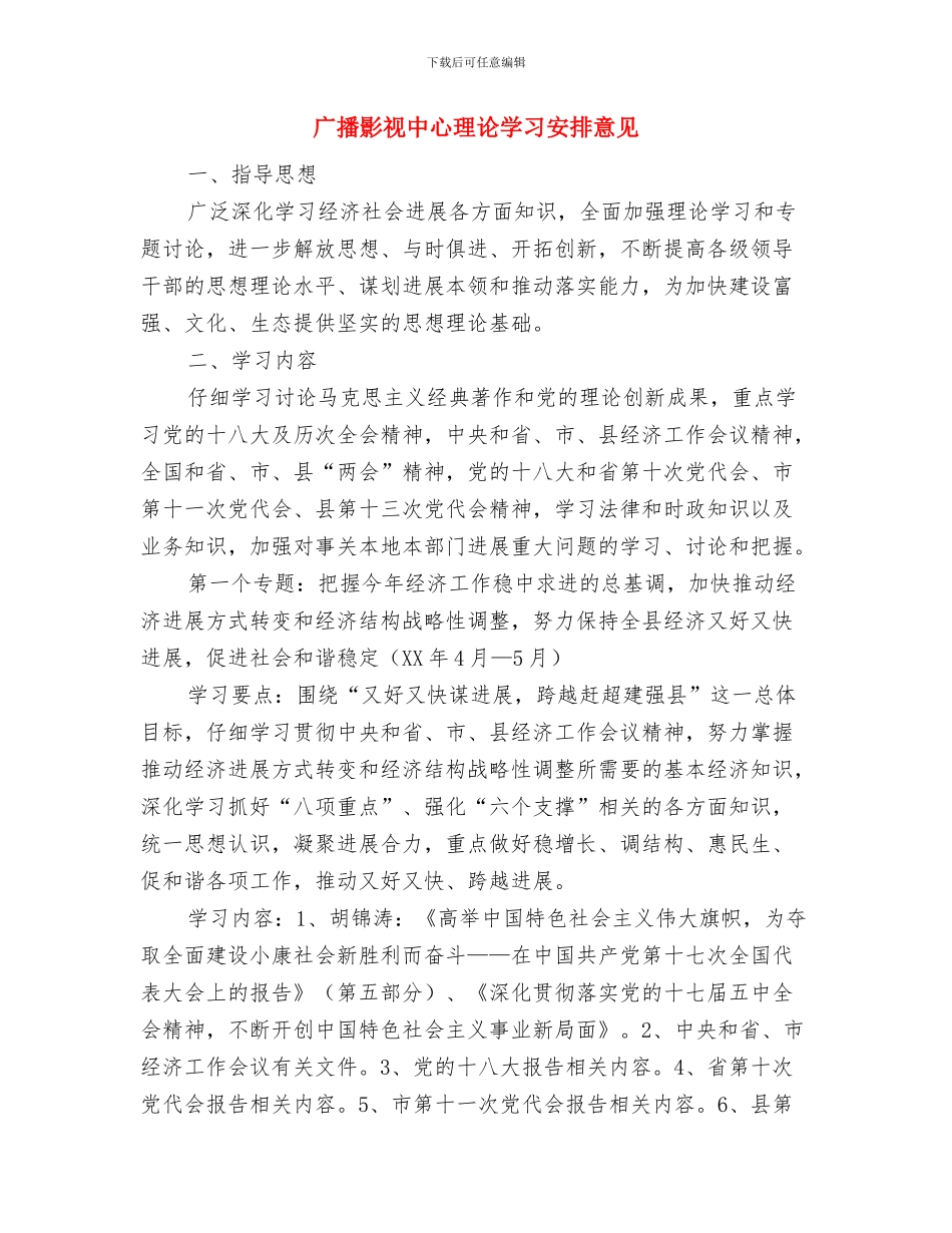 广告部业务年度工作计划范文与广播影视中心理论学习安排意见汇编_第3页