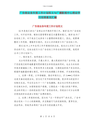 广告部业务年度工作计划范文与广播影视中心理论学习安排意见汇编