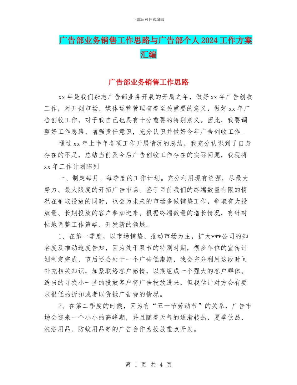 广告部业务销售工作思路与广告部个人2024工作方案汇编_第1页
