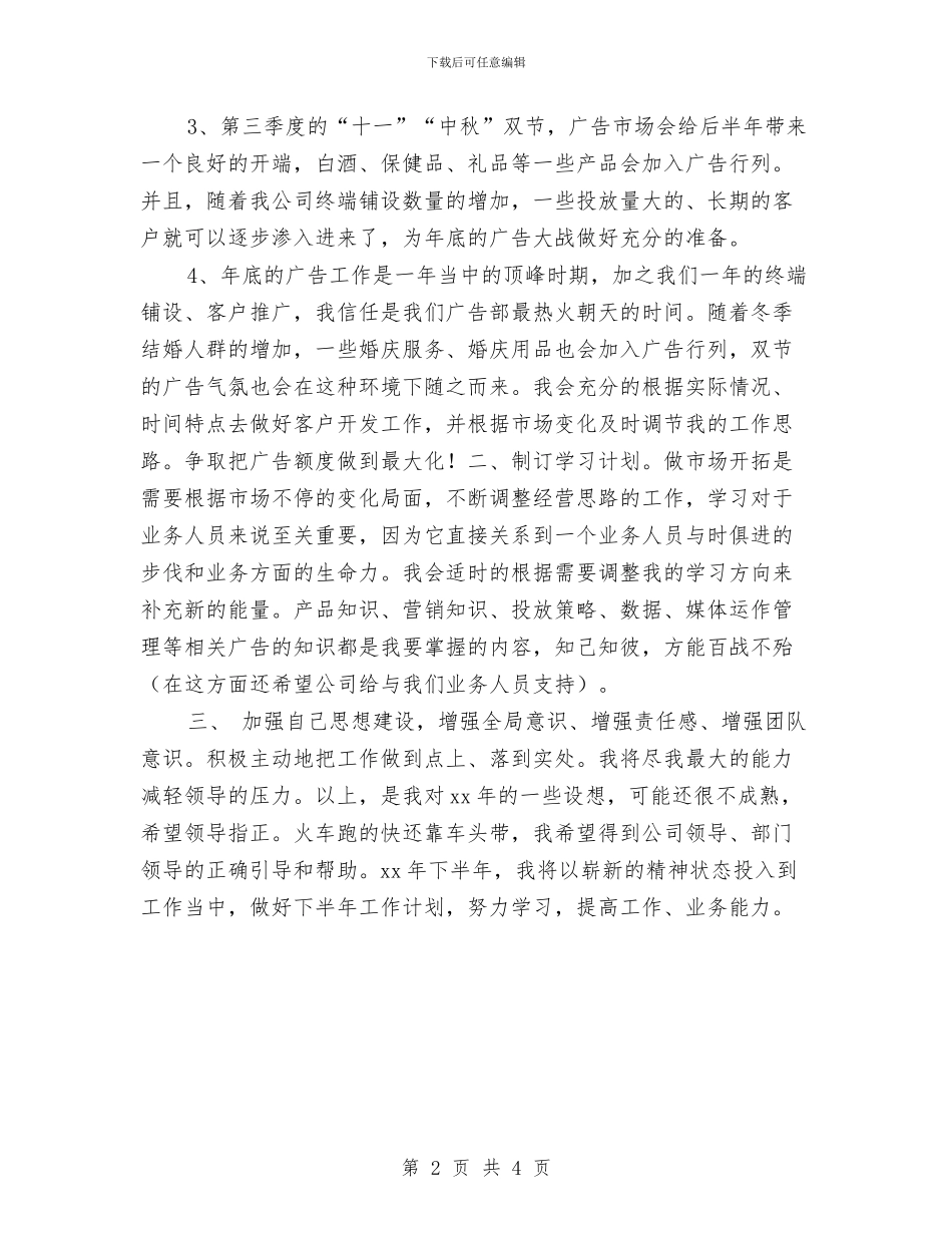 广告部业务销售工作计划与广告部业务销售工作计划最新汇编_第2页
