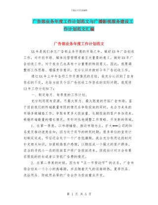 广告部业务年度工作计划范文与广播影视服务建设工作计划范文汇编
