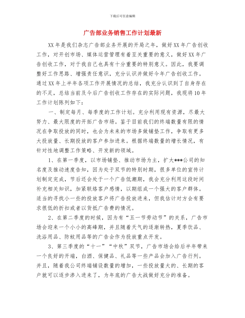 广告部业务销售工作思路与广告部业务销售工作计划最新汇编_第3页