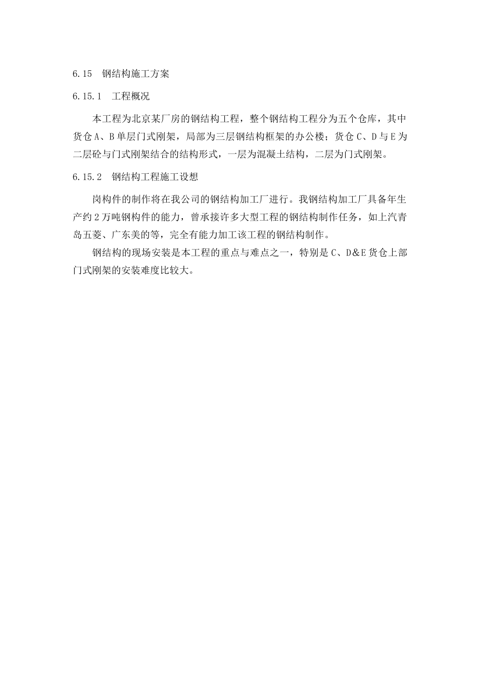 钢结构工程施工设想与方案_第2页