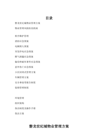 磐龙世纪城物业管理方案