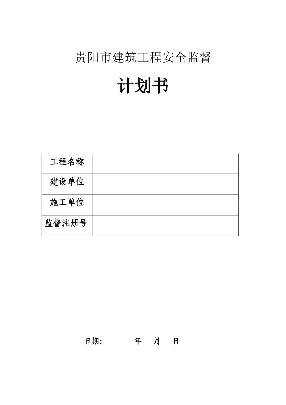 贵阳市建筑工程安全监督_第1页