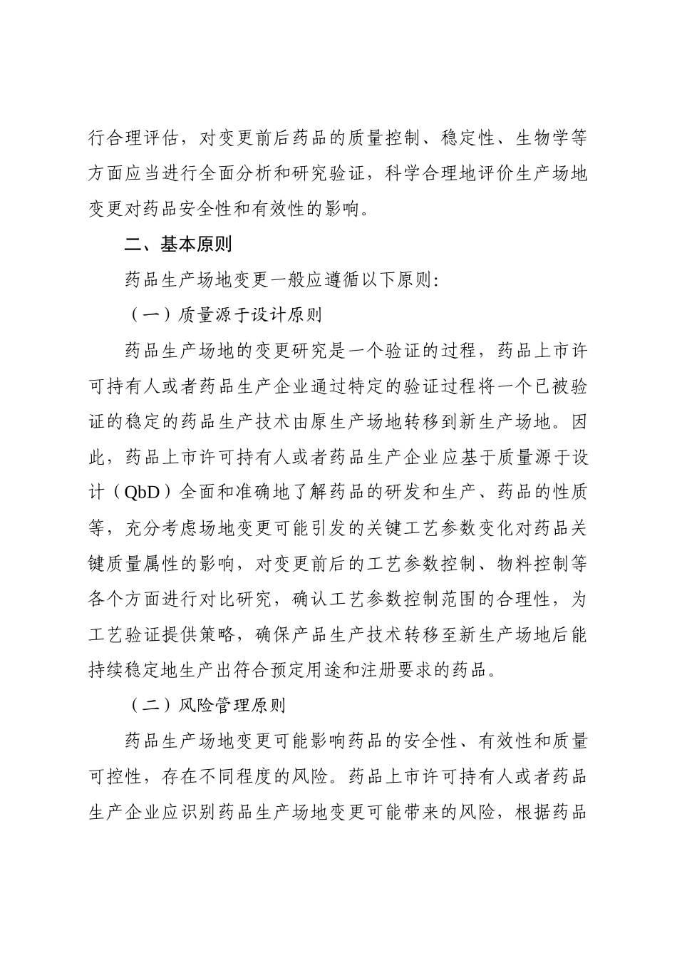 药品生产场地变更研究技术指导原则(征求意见稿_第2页