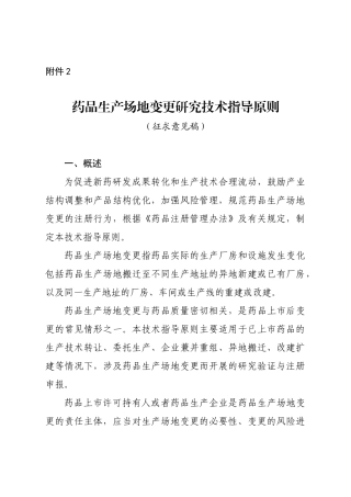 药品生产场地变更研究技术指导原则(征求意见稿
