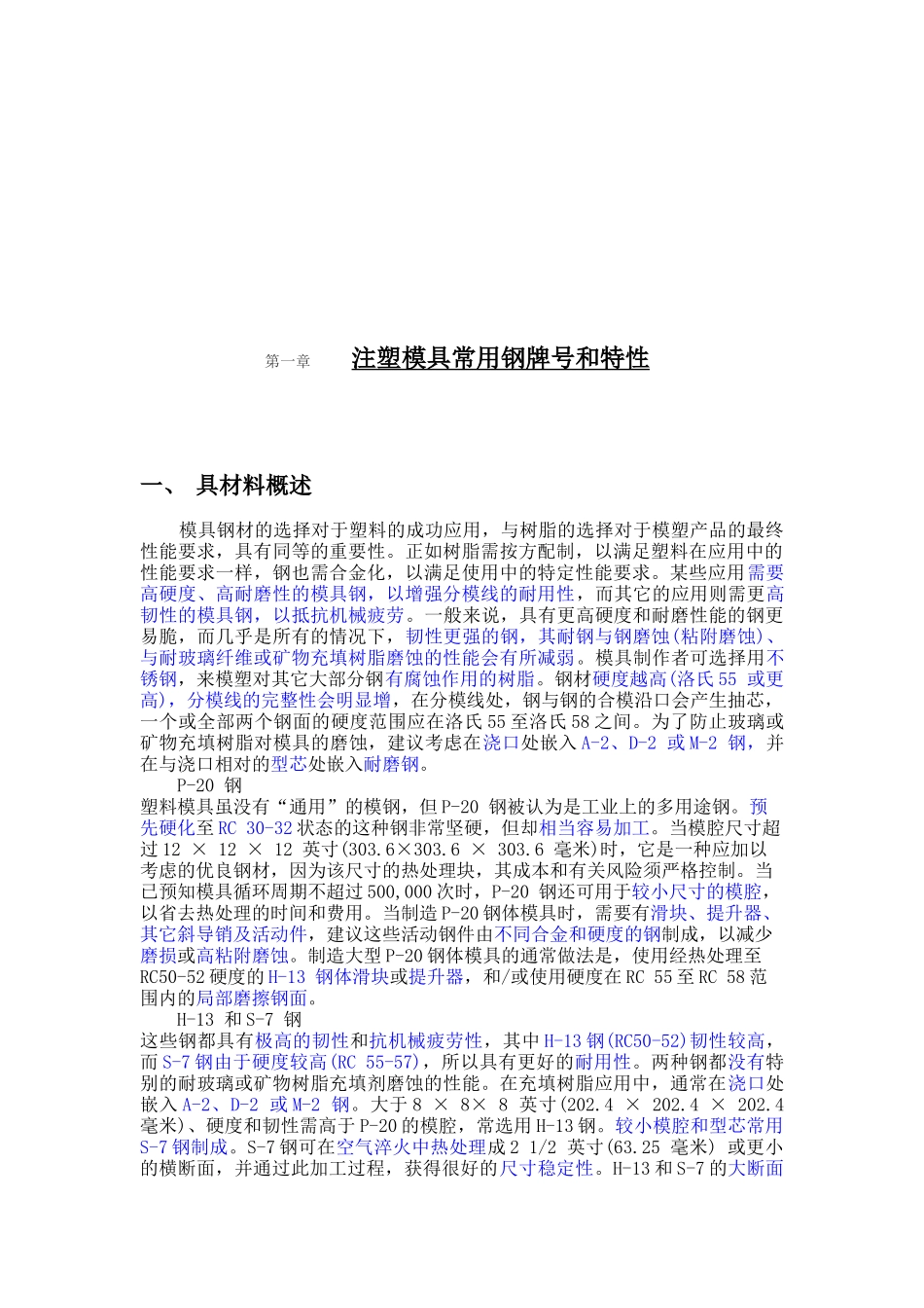 注塑模具常用的钢牌号和特性_第1页