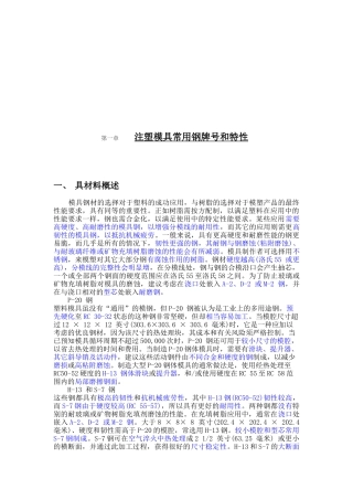 注塑模具常用的钢牌号和特性