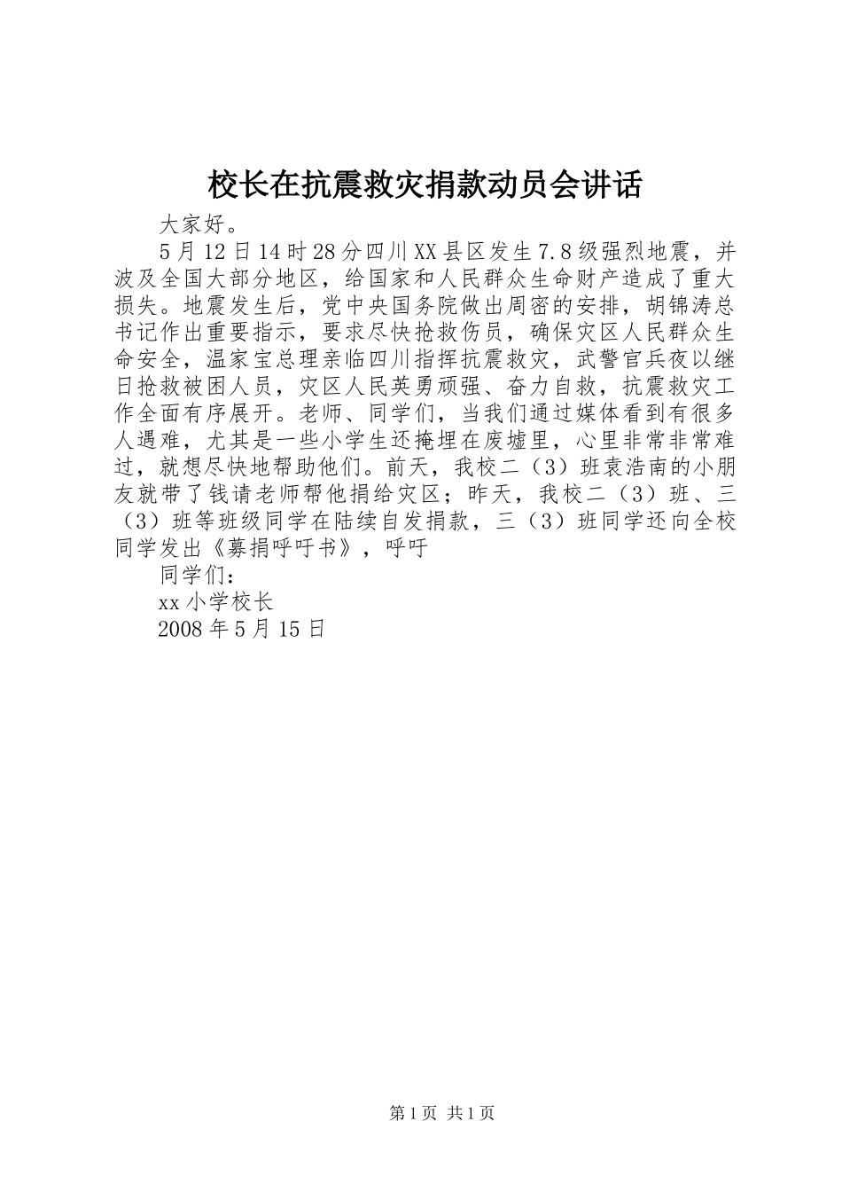 校长在抗震救灾捐款动员会讲话_第1页