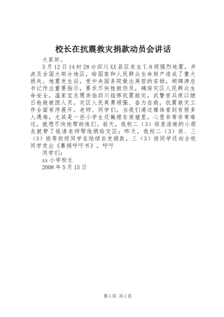 校长在抗震救灾捐款动员会讲话