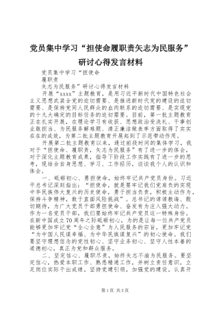 党员集中学习“担使命履职责矢志为民服务”研讨心得发言材料