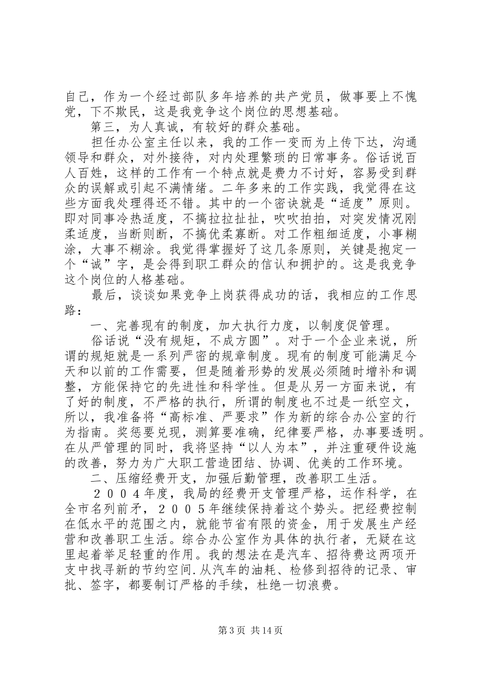 烟草公司综合办公室主任竞聘演讲辞_第3页