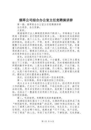 烟草公司综合办公室主任竞聘演讲辞