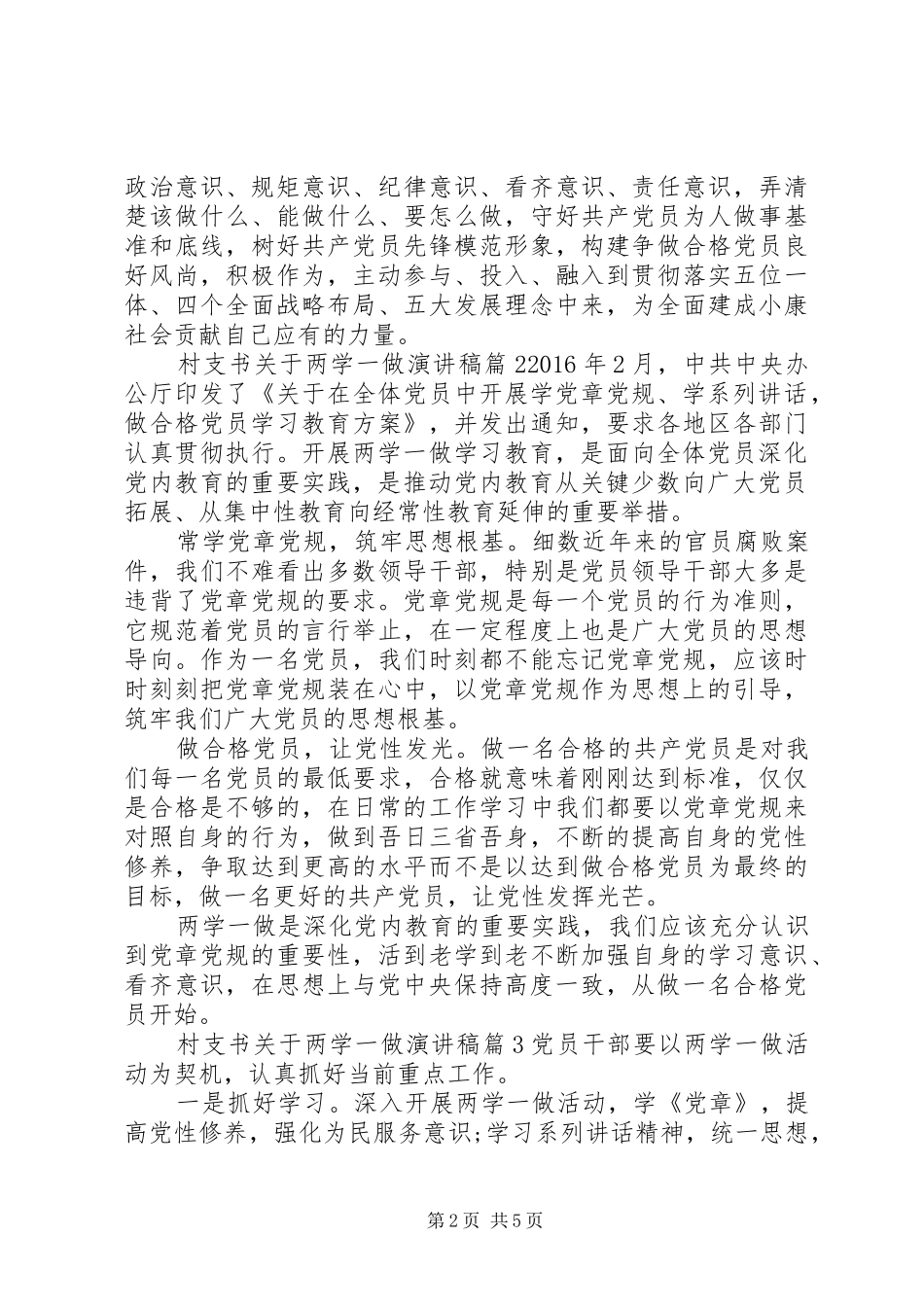 村支书关于两学一做演讲稿_第2页